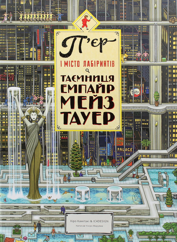 Бумажная книга «П’єр і місто лабіринтів (комплект з 2 книг)», авторов Хиро Камигаки, Тихиро Маруяма - фото №1