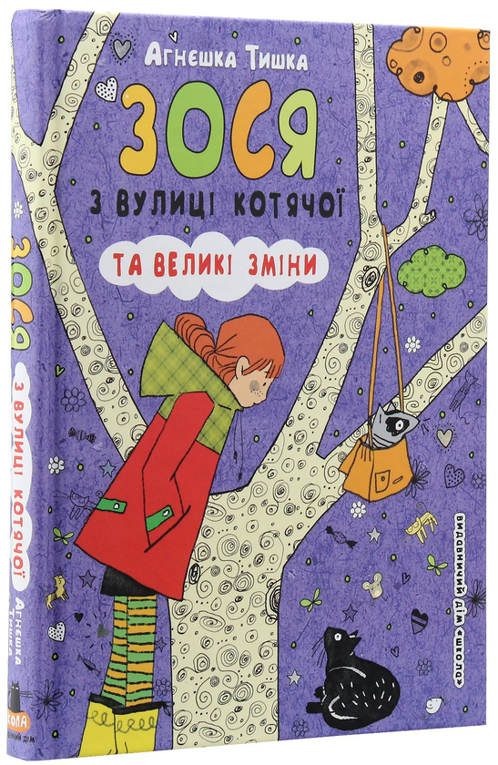 Бумажная книга «Зося з вулиці Котячої (комплект із 7 книг)», автор Агнешка Тишка - фото №1