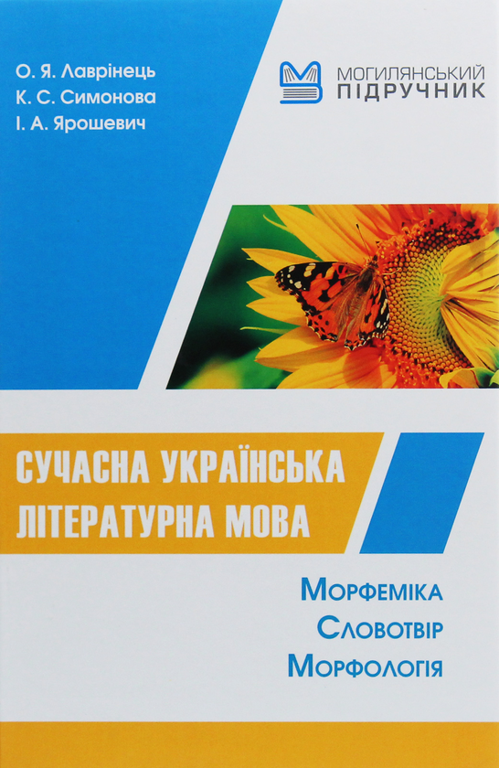 Книга Сучасна українська літературна мова. Морфеміка....