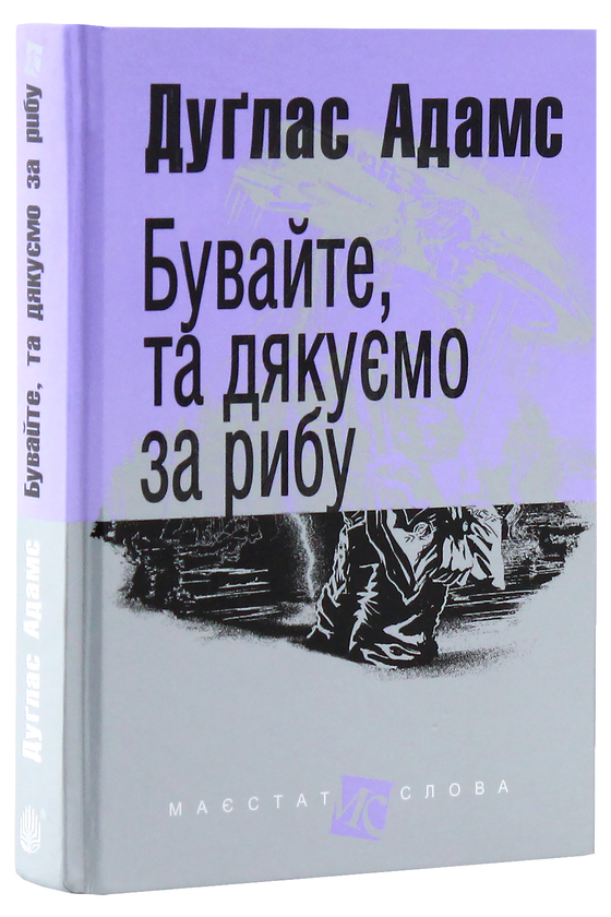 Бумажная книга «Бувайте, та дякуємо за рибу», автор Дуглас Адамс - фото №1