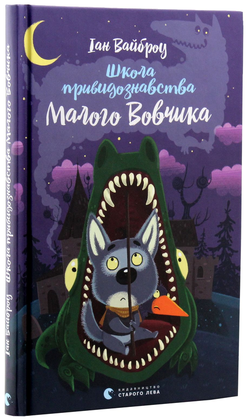 Бумажная книга «Малий Вовчик (комплект із 6 книг)», автор Иан Уайброу - фото №1