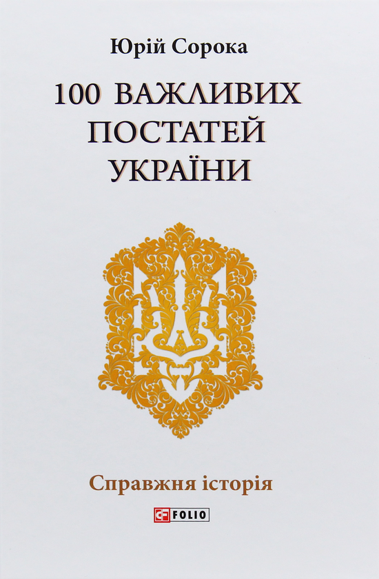 Бумажная книга «100 важливих постатей України», автор Юрий Сорока - фото №1