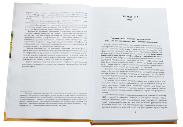 Бумажная книга «Сучасна українська літературна мова. Морфеміка. Словотвір. Морфологія», авторов Елена Лавринец, Екатерина Симонова, И. Ярошевич - фото №1
