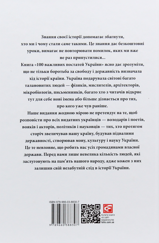 Бумажная книга «100 важливих постатей України», автор Юрий Сорока - фото №1