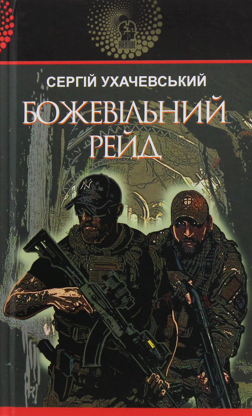 Паперова книга «Божевільний рейд», автор Сергій Ухачевський - фото №1