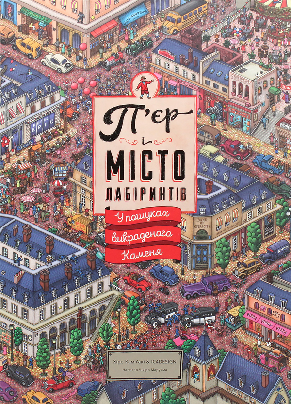 Бумажная книга «П’єр і місто лабіринтів (комплект з 2 книг)», авторов Хиро Камигаки, Тихиро Маруяма - фото №1