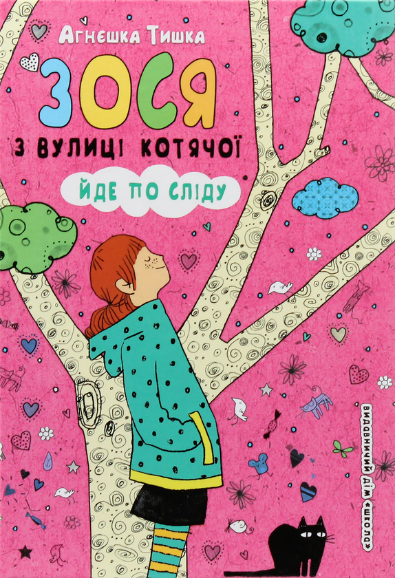 Бумажная книга «Зося з вулиці Котячої (комплект із 7 книг)», автор Агнешка Тишка - фото №1