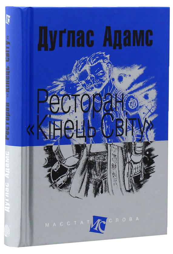 Бумажная книга «Ресторан "Кінець світу"», автор Дуглас Адамс - фото №1