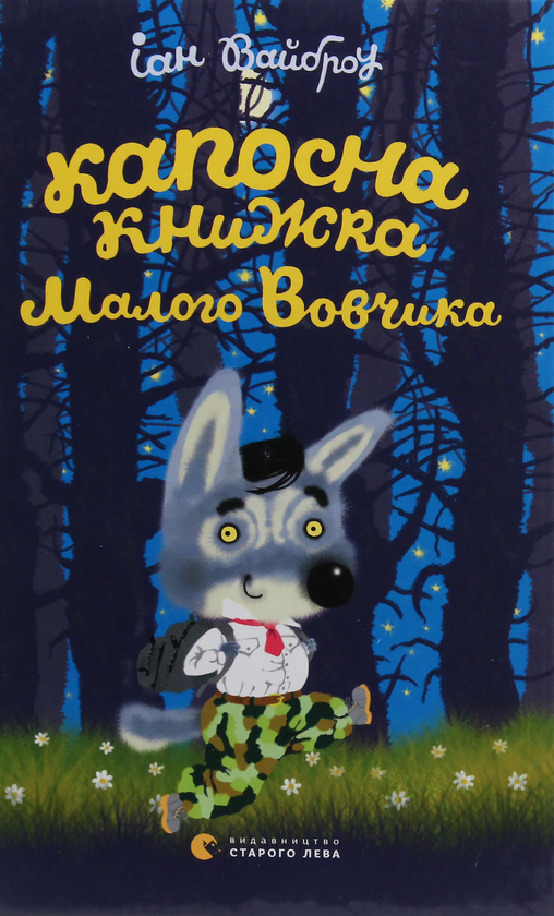 Бумажная книга «Малий Вовчик (комплект із 6 книг)», автор Иан Уайброу - фото №1