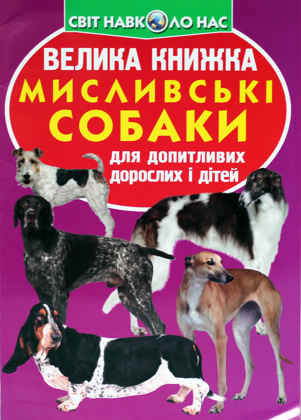Паперова книга «Велика книжка. Мисливські собаки для допитливих дорослих і дітей», автор Олег Зав'язкин - фото №1