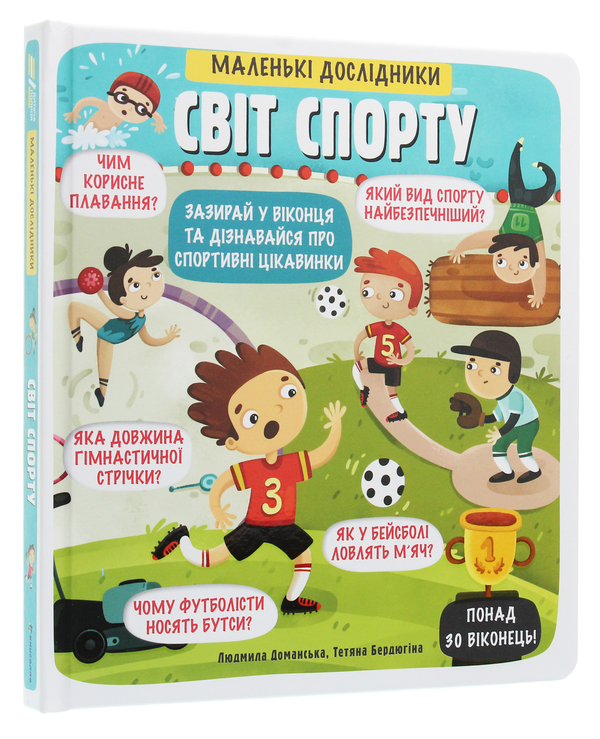 Бумажная книга «Маленькі дослідники. Світ спорту», автор Людмила Доманская - фото №1