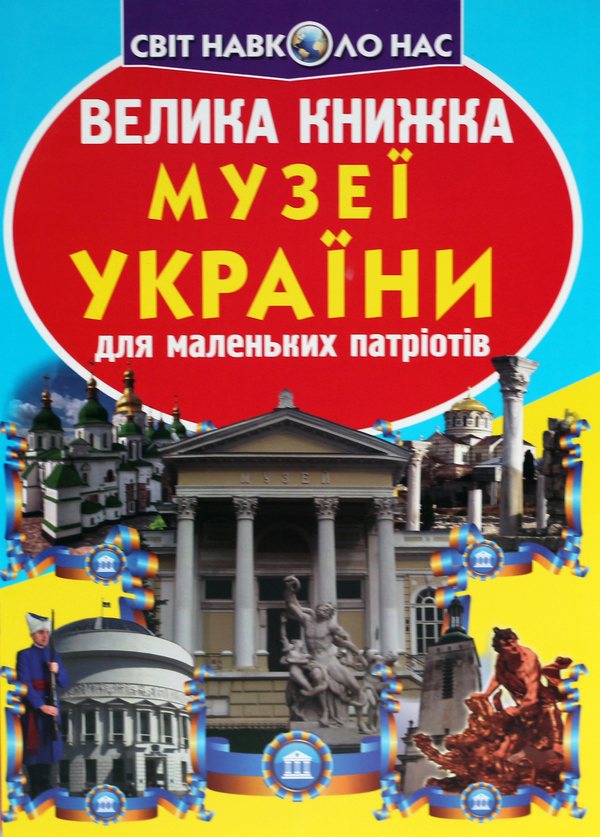 Бумажная книга «Велика книжка. Музеї України для маленьких патріотів», автор Олег Завязкин - фото №1