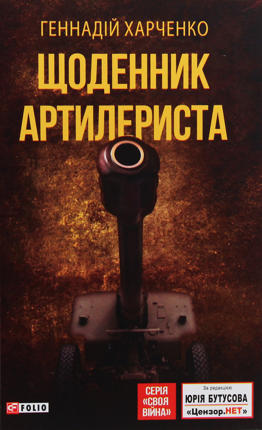 Бумажная книга «Щоденник артилериста», автор Геннадий Харченко - фото №1