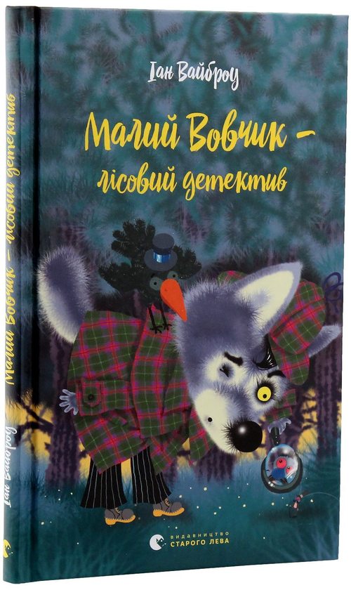 [object Object] «Малий Вовчик - лісовий детектив», автор Іан Уайброу - фото №1