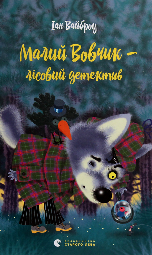 Бумажная книга «Малий Вовчик - лісовий детектив», автор Иан Уайброу - фото №1