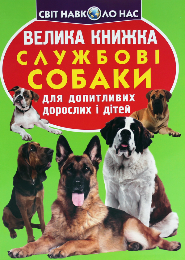 Бумажная книга «Велика книжка. Службові собаки для допитливих дорослих і дітей», автор Олег Завязкин - фото №1
