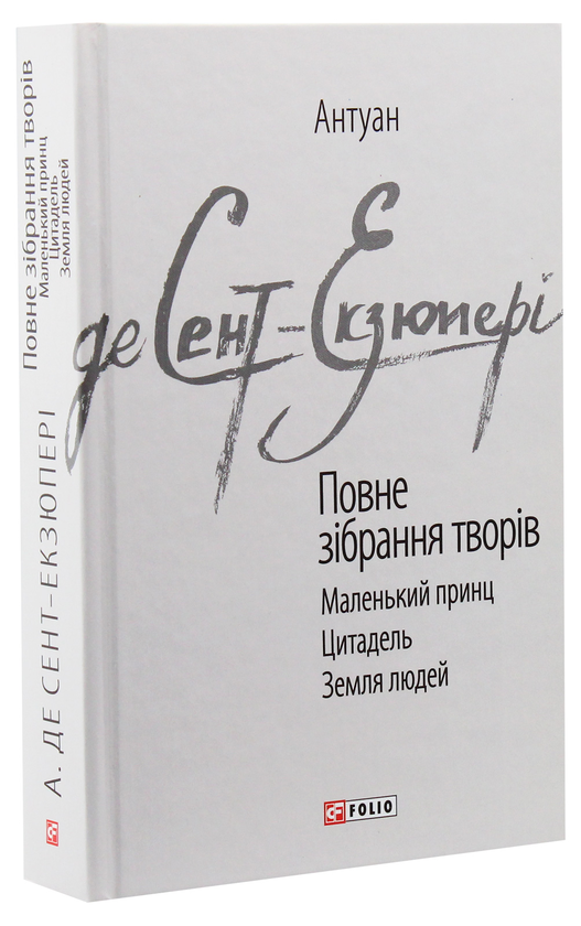 Бумажная книга «Антуан де Сент-Екзюпері. Повне зібрання творів», автор Антуан де Сент-Экзюпери - фото №1