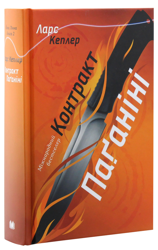 Паперова книга «Ларс Кеплер (комплект із 3 книг)», автор Ларс Кеплер - фото №1