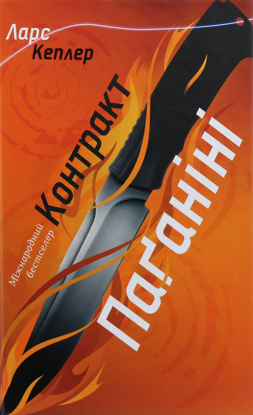 Паперова книга «Ларс Кеплер (комплект із 3 книг)», автор Ларс Кеплер - фото №1
