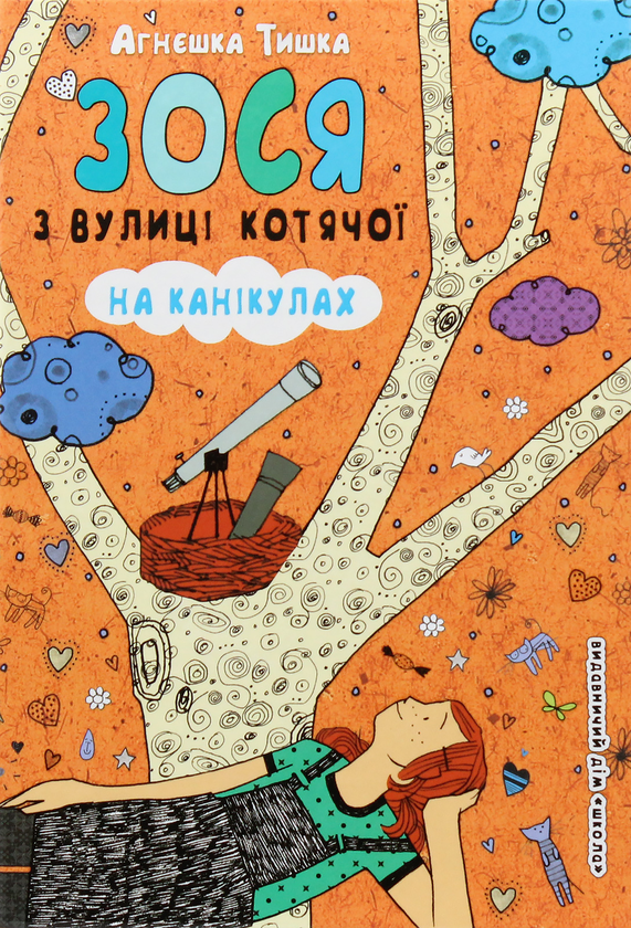 Бумажная книга «Зося з вулиці Котячої (комплект із 7 книг)», автор Агнешка Тишка - фото №1