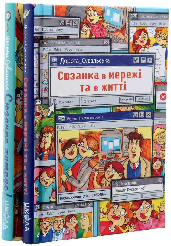 Бумажная книга «Сюзанка (комплект із 2 книг)», автор Дорота Сувальская - фото №1
