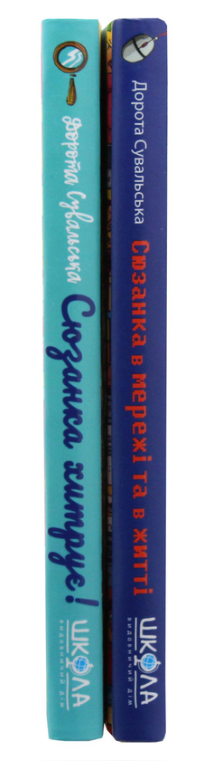 Бумажная книга «Сюзанка (комплект із 2 книг)», автор Дорота Сувальская - фото №1