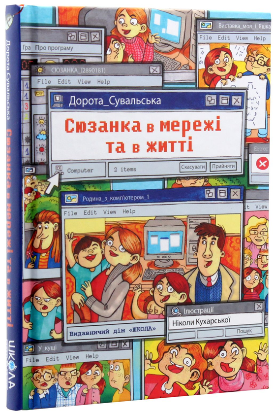 Паперова книга «Сюзанка в мережі та житті», автор Дорота Сувальська - фото №1