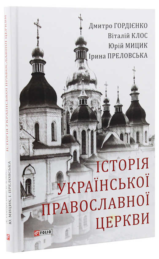 Паперова книга «Історія Української Православної Церкви», автор Дмитро Гордієнко - фото №1