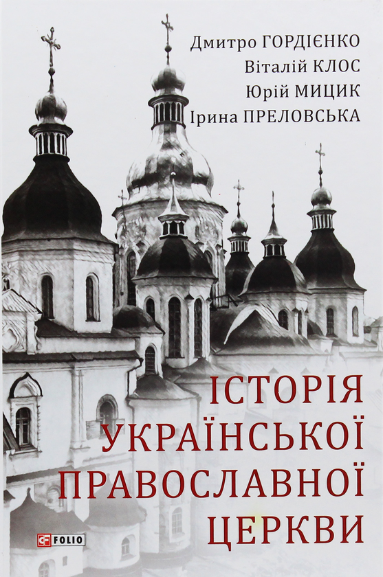 Паперова книга «Історія Української Православної Церкви», автор Дмитро Гордієнко - фото №1