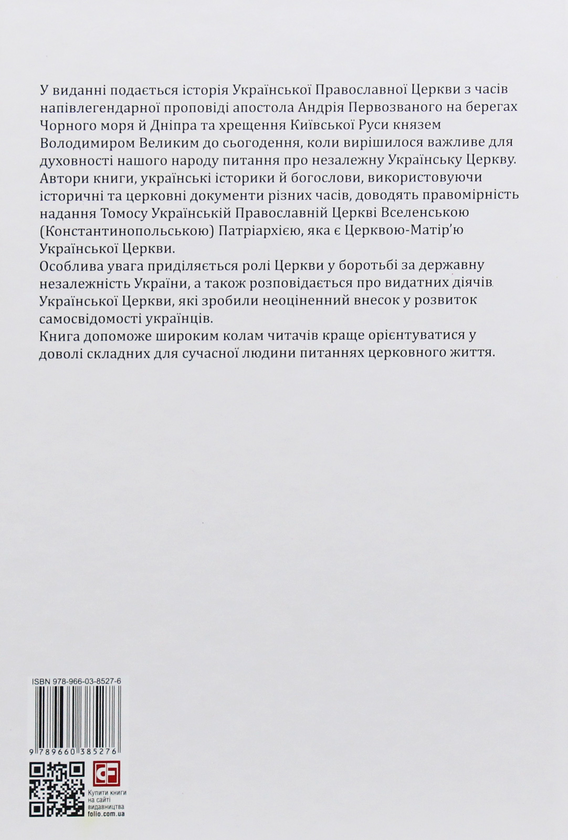 Паперова книга «Історія Української Православної Церкви», автор Дмитро Гордієнко - фото №1