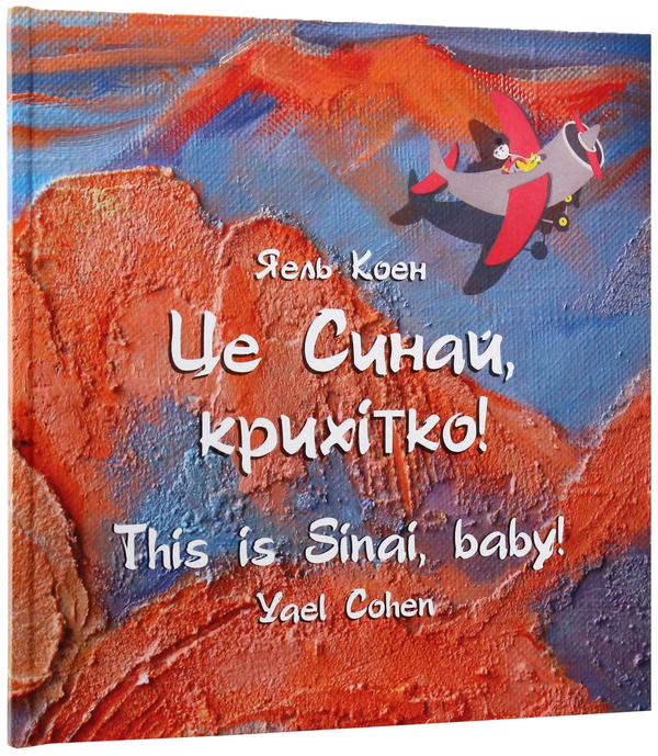 Бумажная книга «Це Синай, крихітко!», автор Яэль Коэн - фото №1