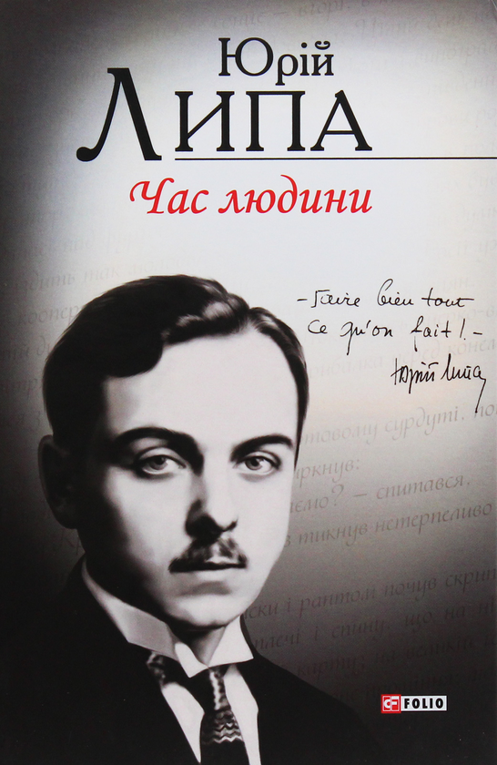 Бумажная книга «Час людини. Поезія та проза», автор Юрий Липа - фото №1