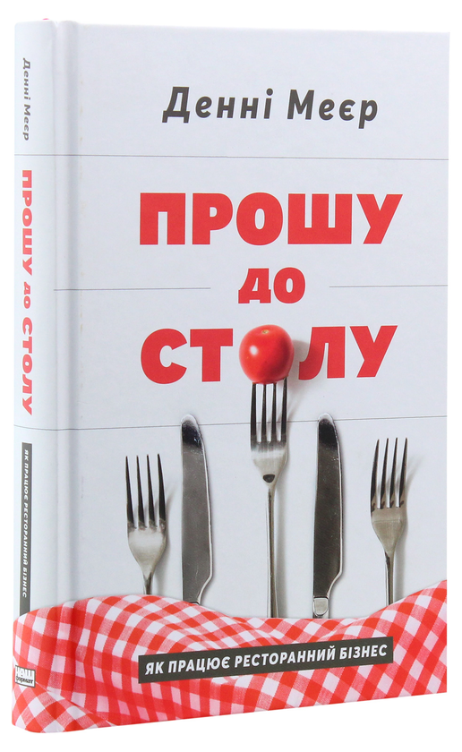 Бумажная книга «Прошу до столу. Як працює ресторанний бізнес», автор Дэнни Мэйер - фото №1