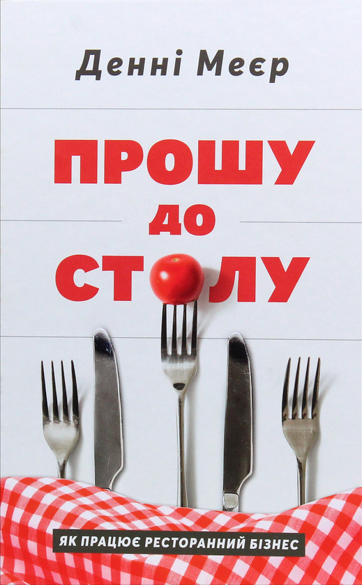 Бумажная книга «Прошу до столу. Як працює ресторанний бізнес», автор Дэнни Мэйер - фото №1