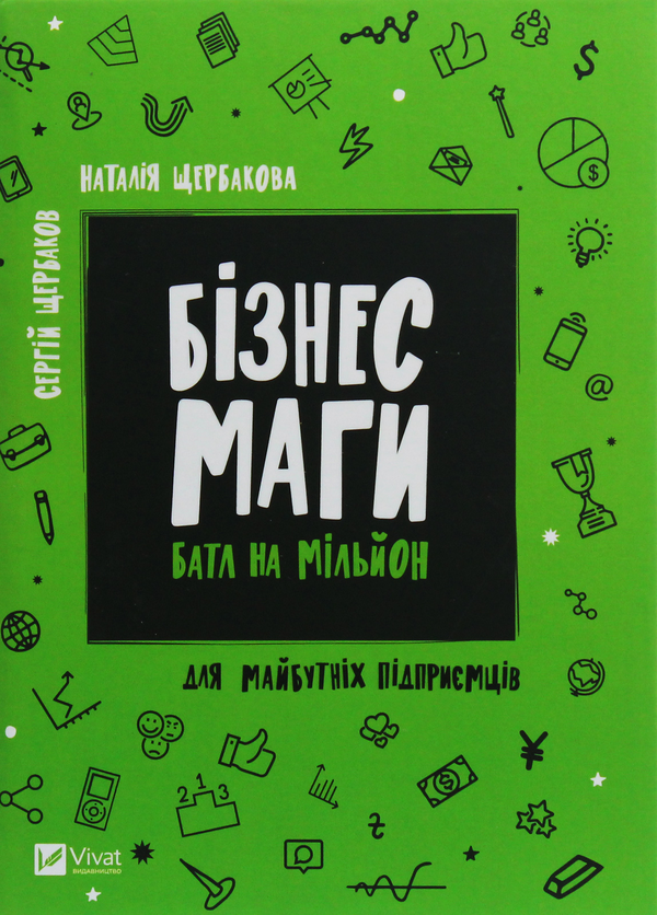 Бумажная книга «Бізнесмаги. Батл на мільйон», авторов Сергей Щербаков, Наталья Щербакова - фото №1