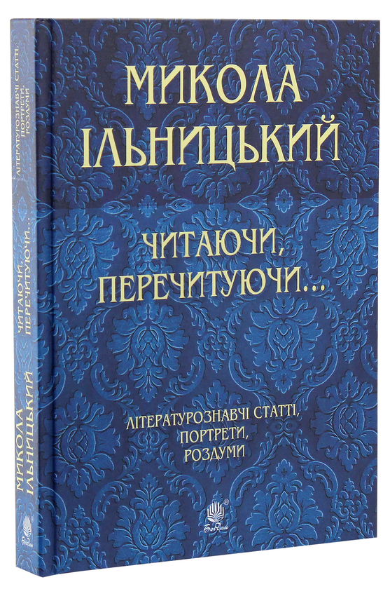 Бумажная книга «Читаючи, перечитуючи... », автор Николай Ильницкий - фото №1