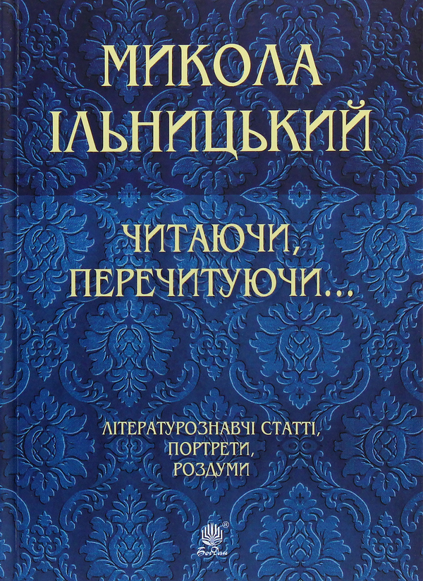 Бумажная книга «Читаючи, перечитуючи... », автор Николай Ильницкий - фото №1