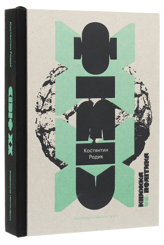 Бумажная книга «Сізіф ХХ. Книжка vs.політика», автор Константин Родик - фото №1