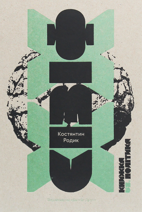 Книга Сізіф ХХ. Книжка vs.політика