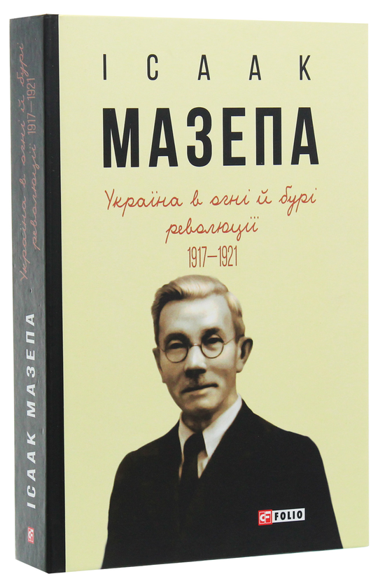 Паперова книга «Україна в огні й бурі революції 1917-1921», автор Ісаак Мазепа - фото №1