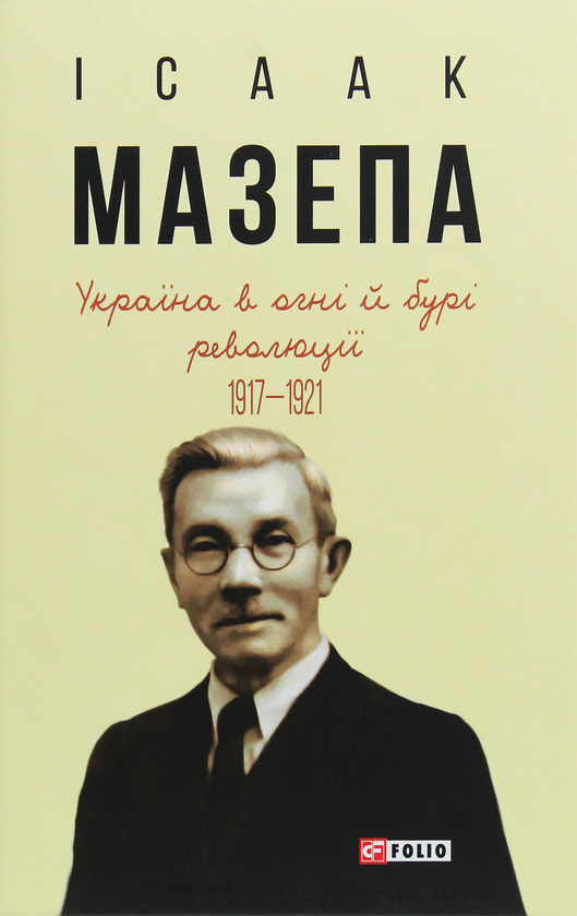 Паперова книга «Україна в огні й бурі революції 1917-1921», автор Ісаак Мазепа - фото №1