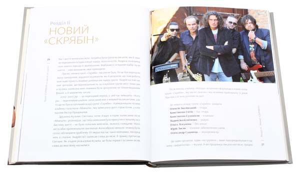Бумажная книга «Група "Скрябін" та друзі по сцені», автор Ольга Кузьменко - фото №1