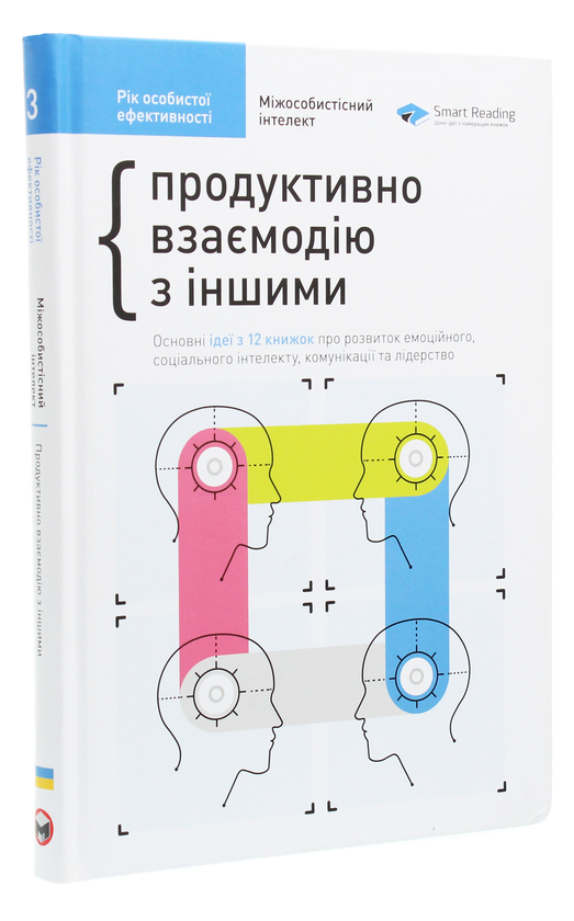 Бумажная книга «Рік особистої ефективності. Міжособистісний інтелект. Збірник №3», автор Михаил Иванов - фото №1