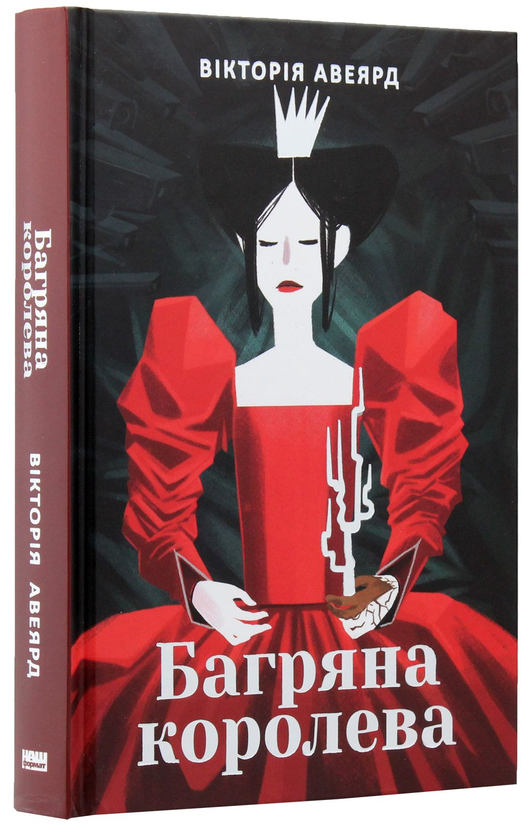 Бумажная книга «Багряна королева (комплект із 3 книг)», автор Виктория Авеярд - фото №1