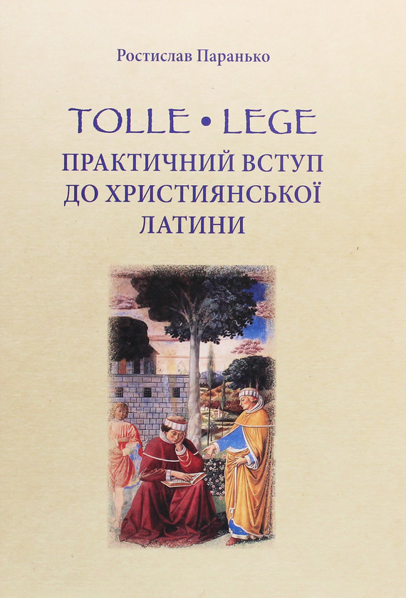 Паперова книга «Tolle, lege. Практичний вступ до християнської латини», автор Ростислав Паранько - фото №1