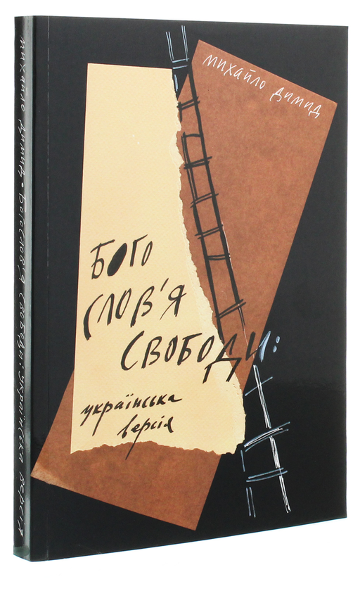 Бумажная книга «Богослов'я свободи», автор Михаил Димид - фото №1