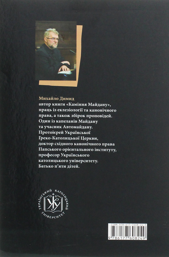 Бумажная книга «Богослов'я свободи», автор Михаил Димид - фото №1
