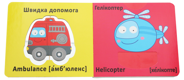 [object Object] «Веселі крутилки. Техніка » - фото №4 - миниатюра
