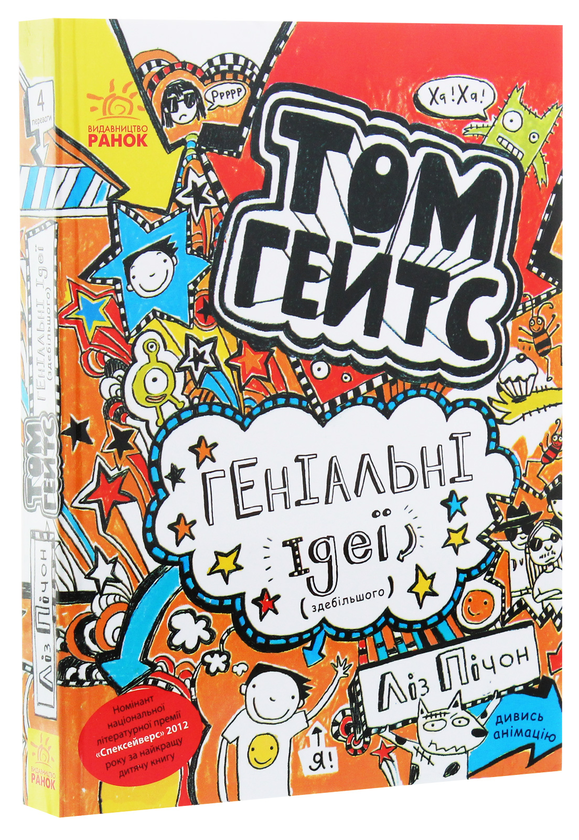 Бумажная книга «Том Гейтс. Книга 4. Геніальні ідеї (здебільшого)», автор Лиз Пичон - фото №1