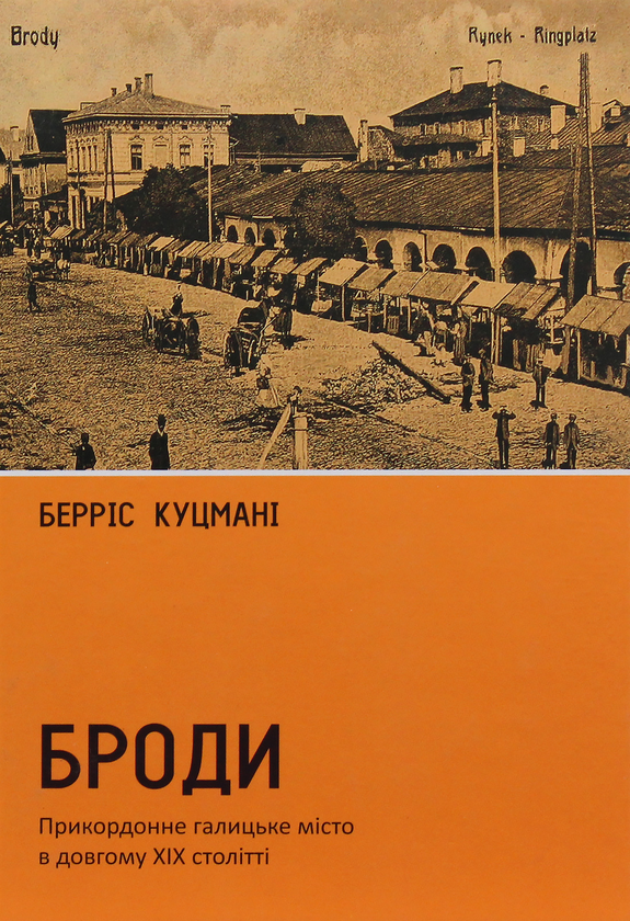 Паперова книга «Броди. Прикордонне галицьке місто в довгому ХІХ столітті», автор Берріс Куцмані - фото №1